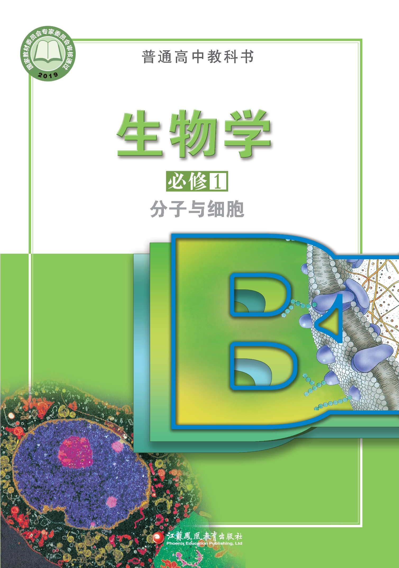 普通高中教科书·生物学必修1 分子与细胞